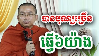 បានបុណ្យច្រើន ធ្វើ៦យ៉ាង - ទេសនា ជួន កក្កដា-KH Choun kakada 2024