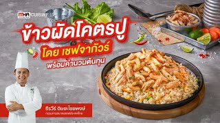 ข้าวผัดโครตปู พร้อมคำนวณต้นทุน l สูตรลับฉบับเงินล้าน