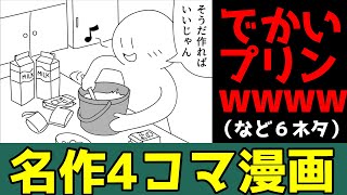 【４コマ漫画】でかいプリンを作ろうとした結果(笑)など6本あるある・言葉遊びネタ「4コマ漫画を描きたいだけなんだ」１７話【マンガ】