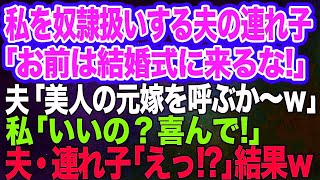 【スカッとする話】私を奴隷扱いする夫の連れ子に我慢の限界…「ブスなお前は結婚式に来るな！」夫「かわりに美人の元嫁でも呼ぶか～ｗ」→本当の母親そっくりになってみた結果ｗ