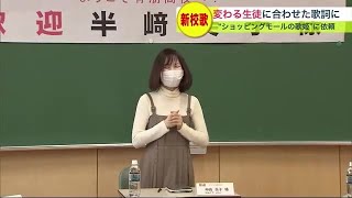 北海道の高校で新たな「校歌」作り 手掛けるのは ショッピングモールの歌姫 \