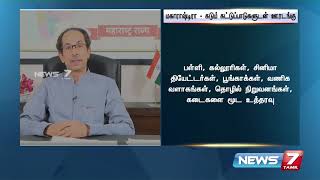 மகாராஷ்டிராவில் நாளை முதல் கட்டுப்பாடுகளுடன் கூடிய ஊரடங்கு அமல்!