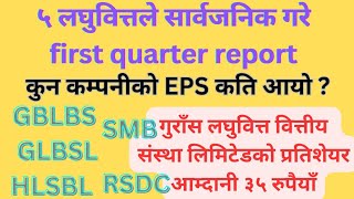 5 लघुवित्तको first quarter report सार्वजनिक, कुन कम्पनीको EPS कति?GLSBLको EPS 35 रुपैया sharemarket