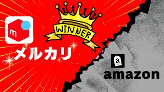 あの商品で対決💎メルカリとAmazonどっちが売れる？