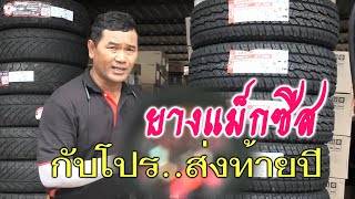 โปรส่งท้ายปียางแม็กซีส   โดยช่างอาทิตย์  [จันทร์เซอร์วิส]