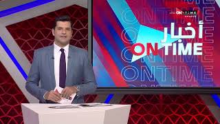 أخبار ONTime - أبرز أخبار الفارس الأبيض مع فتح الله زيدان