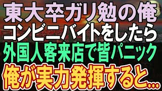 【感動する話】学歴を隠してコンビニ店員になった東大卒の俺。外国人のお客さんが来て女子高生のピンチを救うと…人生が180度変わり...【いい話】