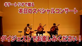 【演奏】本日のスペシャルコンサートの様子をダイジェストでどうぞ！左から齊藤泰士、多治川純一、酒井良祥[クラシックギター]