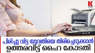 പിരിച്ചു വിട്ട യുവതിയെ തിരിച്ചെടുക്കാൻ ഉത്തരവിട്ട്  ഹൈ കോടതി