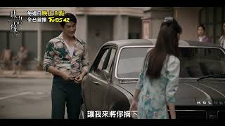 【茉莉花 • 70年代】MV |《味盡緣》3/24起每週日晚上8點 TVBS 42台 播出