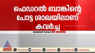 ചാലക്കുടിയിൽ പട്ടാപ്പകൽ ബാങ്ക് കൊള്ള, ഫെഡറല്‍ ബാങ്ക് പോട്ട ശാഖയില്‍ നിന്ന് 15 ലക്ഷം കവർന്നു