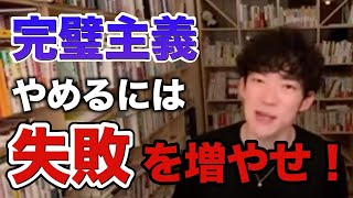 【メンタリストDaiGo】完璧主義をやめたい人は見てください。目標の設定が間違っています。失敗の数を増やすことがまずは大切！《切り抜き》