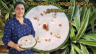 ഇത് ശ്രദ്ധിച്ചാൽ വട്ടേപ്പം സ്പോഞ്ച് പോലെയായി കിട്ടും || Rincy's kitchen \u0026 vlogs