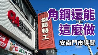 角鋼原來還可以做這些！空間特工｜安南門市導覽(片尾有驚喜喔！)