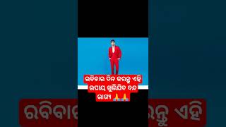 ରବିବାର ଦିନ କରନ୍ତୁ ଏହି ଉପାୟ 🙏#motivation #trendingshorts #viral #youtubeshorts #shortsfeed 🙏