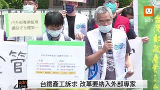 0501安全管理仍沒落實 基層參與台鐵改革 記者會