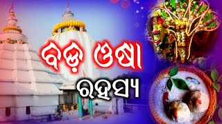 bada osha katha//ବଡ଼ ଓଷା ରହସ୍ୟ//bada osha 2021//bada osha bidhi//bada osha