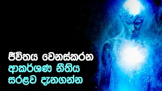 ජීවිතය වෙනස්කරන ආකර්ශණ නීතිය සරළව දැනගන්න   Law of Attraction Simplified