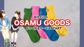 【コラボ情報】Tabio × OSAMU GOOD®️  プレスのこばりさもビックリするほど可愛い！！