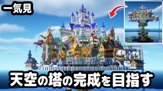 【マイクラ建築】一気見！マルチで天空の塔から始まるマインクラフト【マイクラ実況】