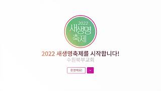 [2022 새생명축제] 2022 새생명축제가 시작합니다!