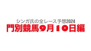 9月10日門別競馬【全レース予想】2024