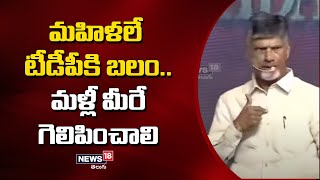 మహిళలే టీడీపీకి బలం.. మళ్లీ మీరే గెలిపించాలి | Chandrababu Naidu | News18