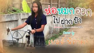 ห่อหมกฮวกไปฝากป้า - เบลล์ นิภาดา【Cover Version 】