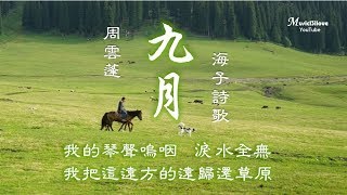 🌏 周雲蓬《九月》我把遠方的遠歸還草原...  (海子詩歌）♥ ♪♫*•