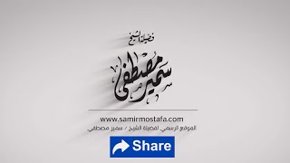 سلسلة أُسدِ الغَـابة {15} |( سُراقة بن مالك - رضي الله عنه - )| للشيخ / سمير مصطفى