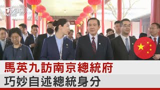 馬英九訪南京總統府 巧妙自述總統身分｜TVBS新聞@internationalNewsplus