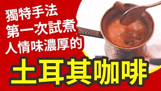 土耳其咖啡-第一次試煮就上手?【廢人老P】