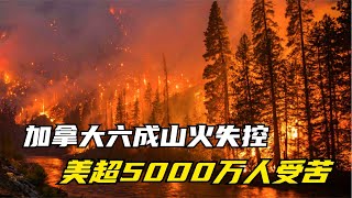 加拿大六成山火失控！持續百天，美國超5000萬人飽受汙染之苦