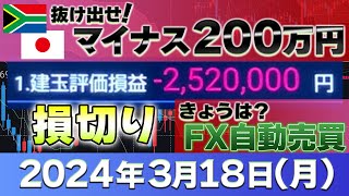 2024年3月18日～マイナス87万円～FXランド（南ア）ラクラク生活