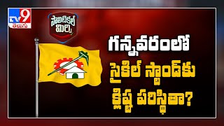 Political Mirchi :  గన్నవరంలో టీడీపీని నడిపించే నాయకుడెవరు..? - TV9