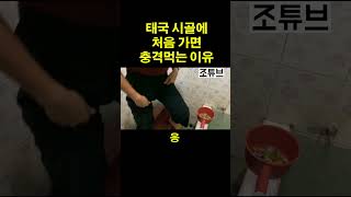 태국시골에 처음가면 충격먹는 이유  #태국 #태국여행 #여행