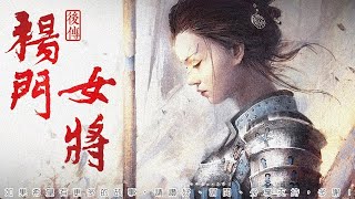 楊門女將後傳 第36回 [粵語]