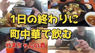 【ひとり飲み】絶品町中華で昼飲み　夜勤明けルーティン