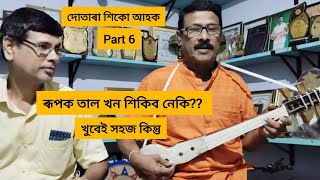 দোতাৰা শিকো আহক।। ৰূপক তাল আৰু গীত।। বসন্ত পাটগিৰি।।