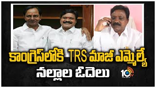 కాంగ్రెస్‌లోకి TRS మాజీ ఎమ్మెల్యే నల్లాల ఓదెలు | TRS EX MLA Nallala Odelu Will Join In Congress|10TV