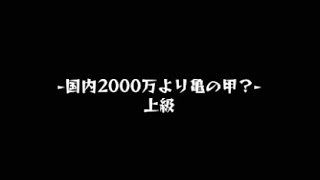 【モンスト】「国内2000万より亀の甲？」上級クリア動画