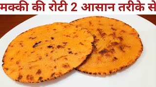 मक्की की रोटी बनाने के 2 सबसे आसान तरीके कोई परेशानी नहीं  Makki Ki Roti | Makki ki Roti Easy Recipe