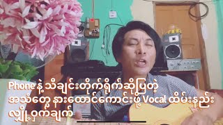 Phone နဲ့တိုက်ရိုက်ဆိုပြတဲ့သီချင်းတွေနားထောင်ကောင်းစေဖို့ အသံထိမ်းနည်းလျှို့ဝှက်ချက်#bochan #music