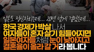 (※시청자댓글) 한국 경제가 박살 나서 여자들이 혼자 살기 힘들어지면 일본 여자들처럼 눈이 낮아지고 결혼율이 올라 갈 거라 봅니다.