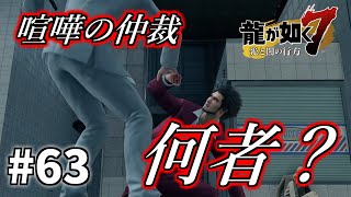 【龍が如く7：十四章 伝承】#63　喧嘩の仲裁をしてきたこの男は！？【初見実況プレイ】