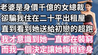 老婆是身價千億的女總裁，卻騙我住在二十平出租屋，直到看到她送給初戀的超跑，我才意識到她一直都在裝窮，而我一個決定讓她悔恨終身！【一濟說】#小說#故事#情感#夫妻#落日溫情#情感故事#家庭矛盾#爽文