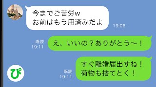 【LINE】住宅ローンを返済し終えると夫「ご苦労、お前は用済みだ」離婚届を渡された→私「じゃあ離婚ね」速攻離婚届を出し、夫の荷物を全て外に出した結果w【スカッと修羅場】