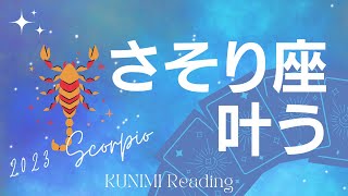 さそり座♏もうすぐ叶う【不安や迷いが消え運命が動き出す！】🌠どんな事が🌠どんな風に🌠いつ頃🌝月星座蠍座も🔮ルノルマンカードリーディング占い