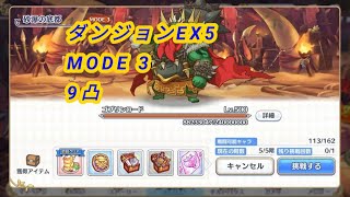 【プリコネR】ダンジョンEX5 MODE 3 9凸 Plv 226