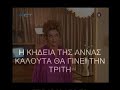 ΕΦΥΓΕ Η ΑΝΝΑ ΚΑΛΟΥΤΑ ΑΦΙΕΡΩΜΑ.wmv